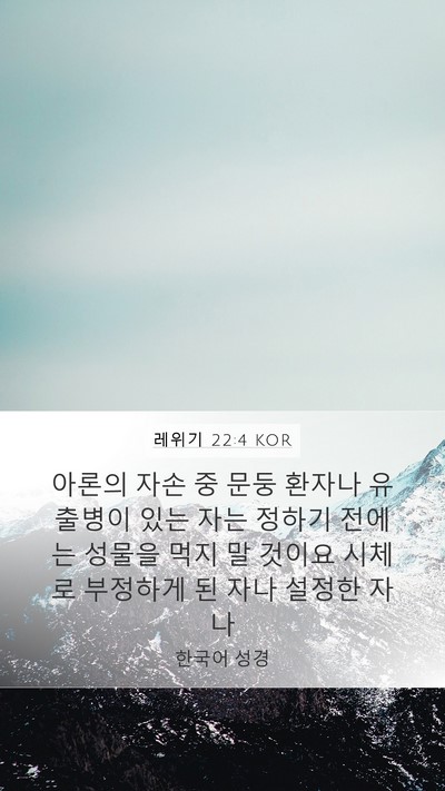 레위기 22:4 KOR Bible Verse Image