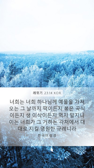 레위기 23:14 KOR Bible Verse Image