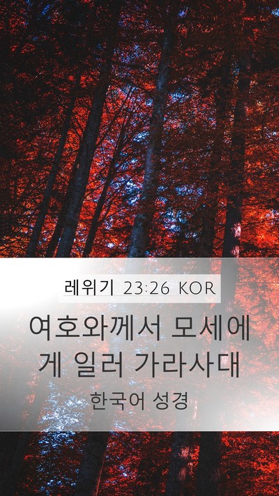레위기 23:26 KOR Bible Verse Image