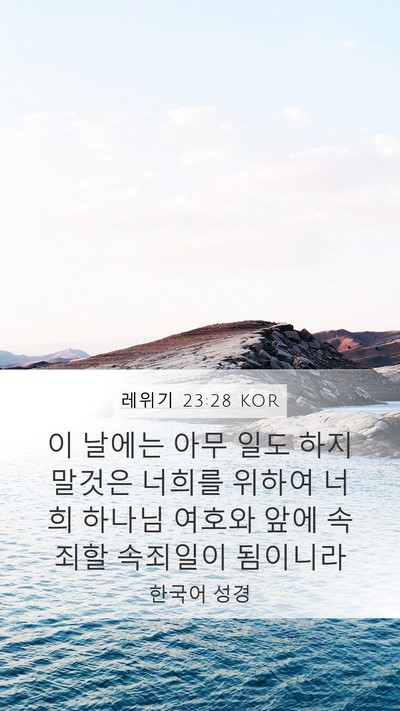 레위기 23:28 KOR Bible Verse Image