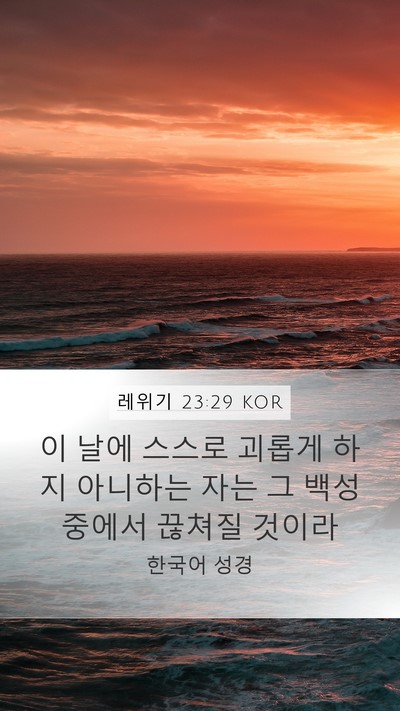 레위기 23:29 KOR Bible Verse Image