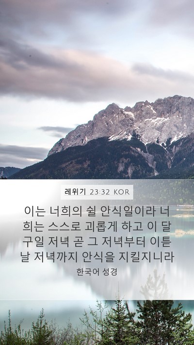 레위기 23:32 KOR Bible Verse Image