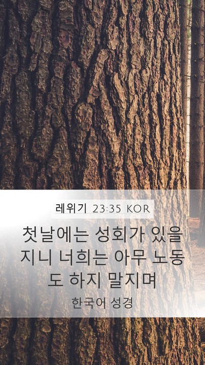 레위기 23:35 KOR Bible Verse Image