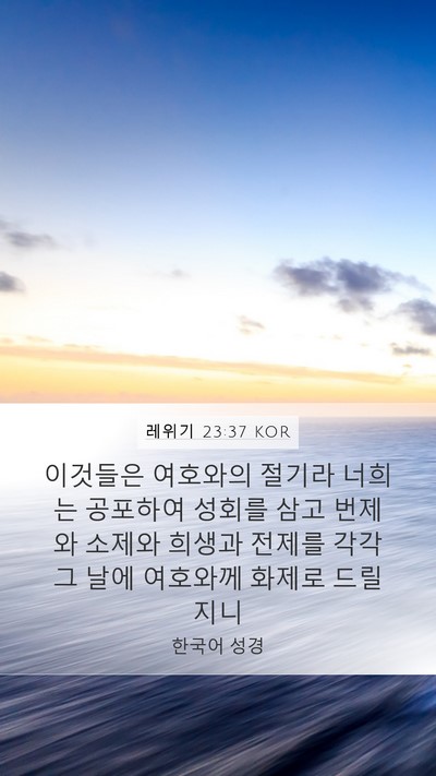 레위기 23:37 KOR Bible Verse Image