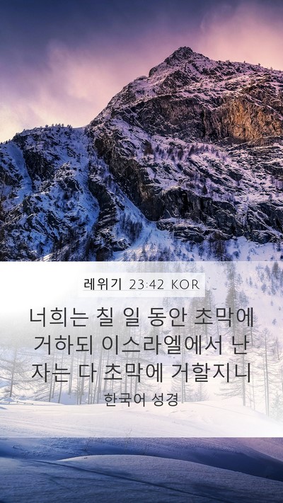 레위기 23:42 KOR Bible Verse Image