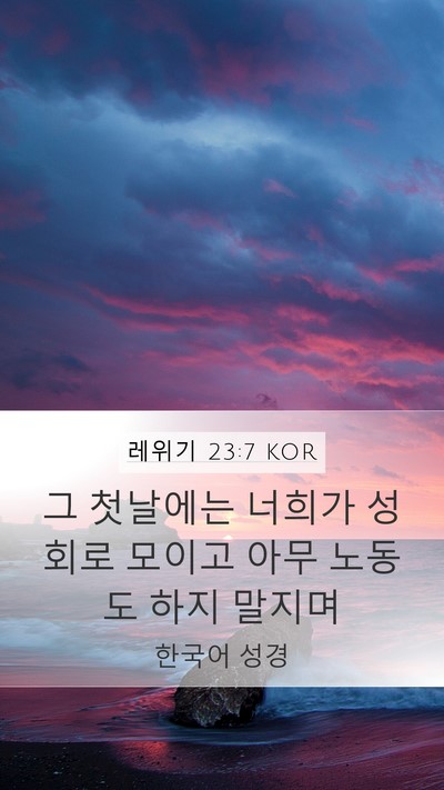 레위기 23:7 KOR Bible Verse Image