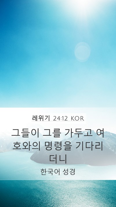 레위기 24:12 KOR Bible Verse Image