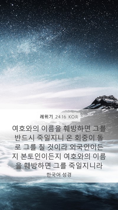 레위기 24:16 KOR Bible Verse Image