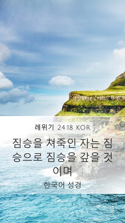 레위기 24:18 KOR Mobile Phone Wallpaper - 짐승을 쳐죽인 자는 짐승으로 짐승을 - Mobile Bible Verse Wallpaper