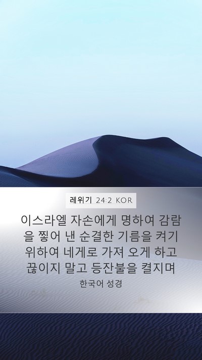 레위기 24:2 KOR Bible Verse Image