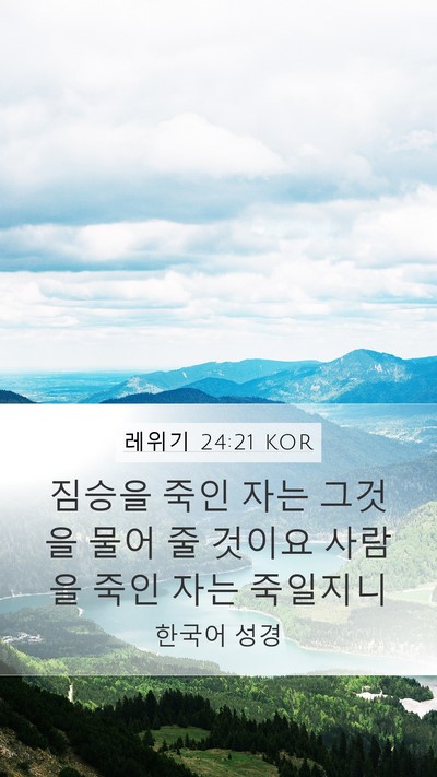 레위기 24:21 KOR Bible Verse Image