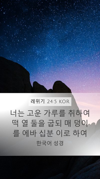 레위기 24:5 KOR Bible Verse Image