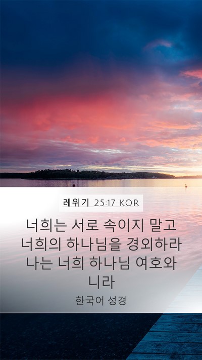 레위기 25:17 KOR Bible Verse Image
