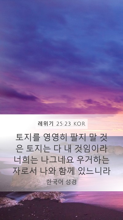 레위기 25:23 KOR Bible Verse Image