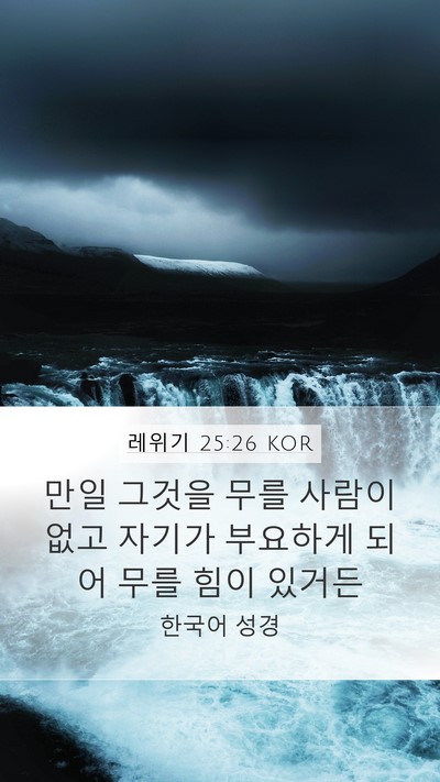 레위기 25:26 KOR Bible Verse Image