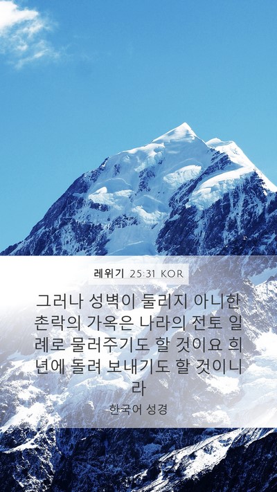 레위기 25:31 KOR Bible Verse Image