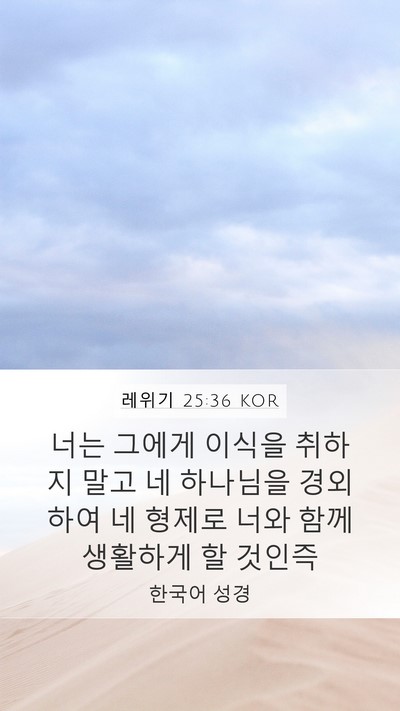 레위기 25:36 KOR Mobile Phone Wallpaper - 너는 그에게 이식을 취하지 말고 네 - Mobile Bible Verse Wallpaper
