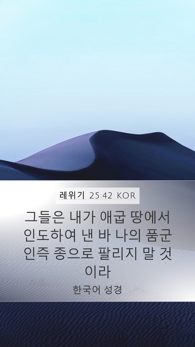 레위기 25:42 KOR Bible Verse Image