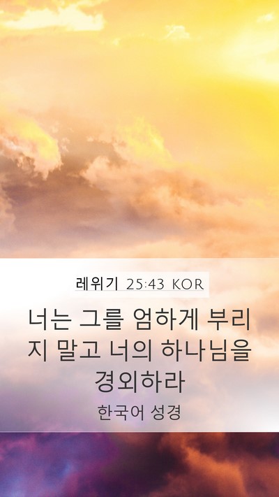 레위기 25:43 KOR Bible Verse Image