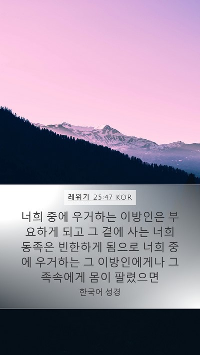레위기 25:47 KOR Bible Verse Image