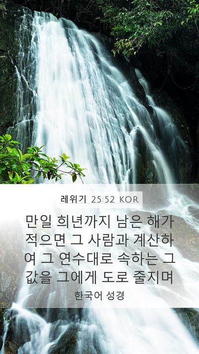 레위기 25:52 KOR Mobile Phone Wallpaper - 만일 희년까지 남은 해가 적으면 그 - Mobile Bible Verse Wallpaper