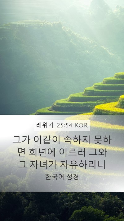 레위기 25:54 KOR Mobile Phone Wallpaper - 그가 이같이 속하지 못하면 희년에 - Mobile Bible Verse Wallpaper