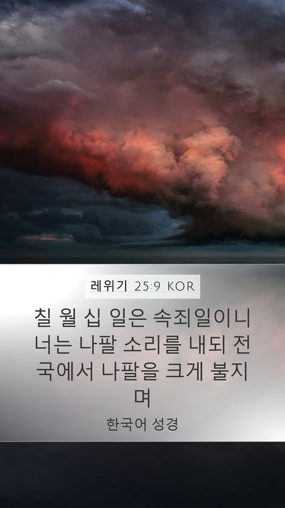 레위기 25:9 KOR Bible Verse Image
