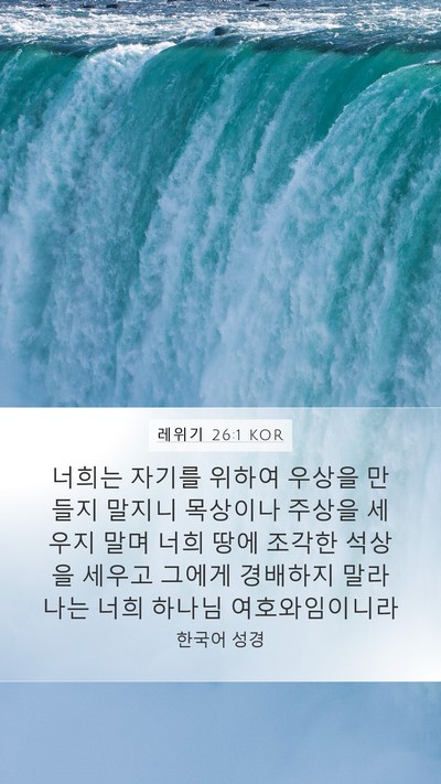 레위기 26:1 KOR Bible Verse Image
