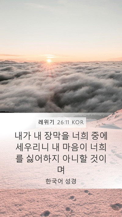 레위기 26:11 KOR Bible Verse Image