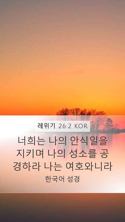 레위기 26:2 KOR Mobile Phone Wallpaper - 너희는 나의 안식일을 지키며 나의 - Mobile Bible Verse Wallpaper