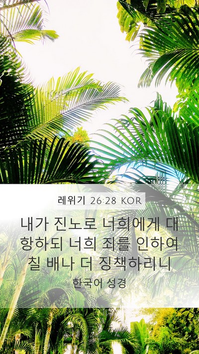 레위기 26:28 KOR Bible Verse Image