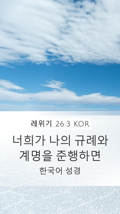 레위기 26:3 KOR Bible Verse Image