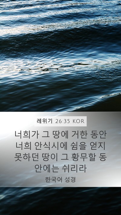 레위기 26:35 KOR Mobile Phone Wallpaper - 너희가 그 땅에 거한 동안 너희 - Mobile Bible Verse Wallpaper