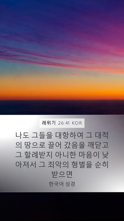 레위기 26:41 KOR Bible Verse Image