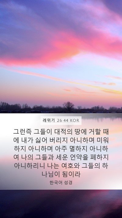 레위기 26:44 KOR Bible Verse Image