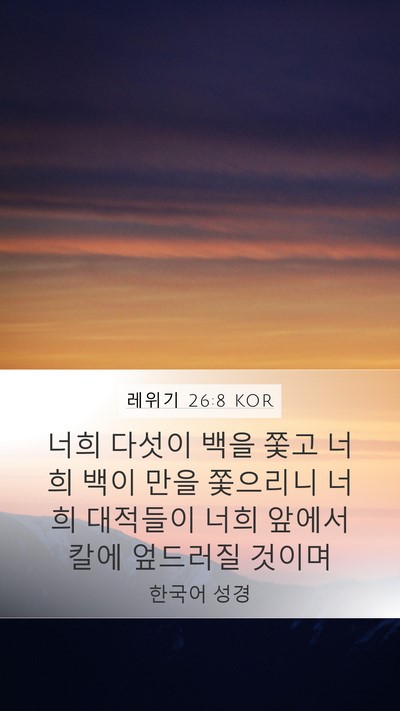 레위기 26:8 KOR Bible Verse Image