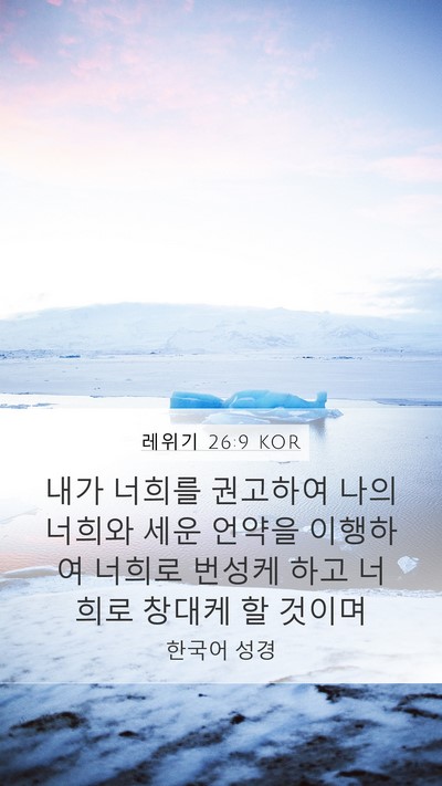 레위기 26:9 KOR Bible Verse Image