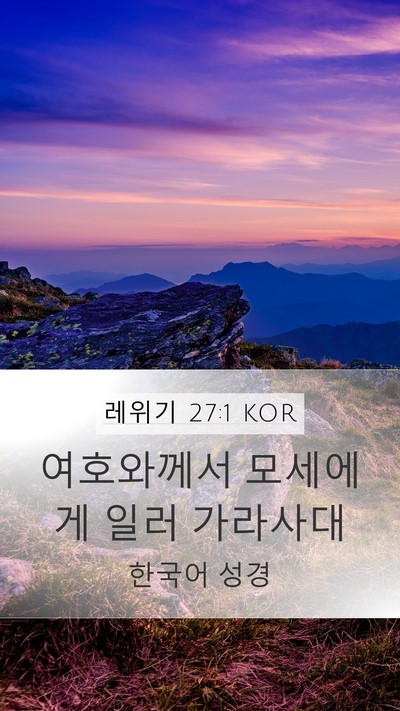 레위기 27:1 KOR Mobile Phone Wallpaper - 여호와께서 모세에게 일러 - Mobile Bible Verse Wallpaper