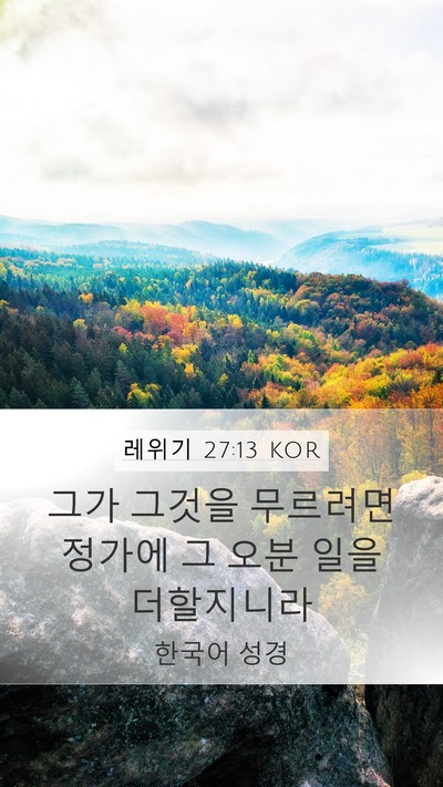 레위기 27:13 KOR Bible Verse Image