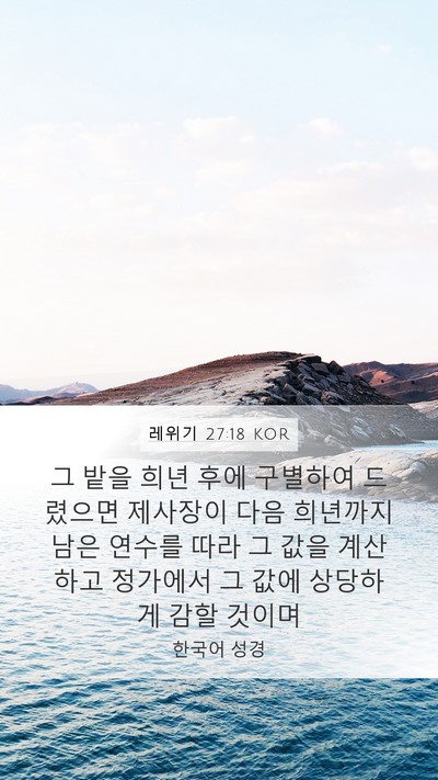 레위기 27:18 KOR Mobile Phone Wallpaper - 그 밭을 희년 후에 구별하여 - Mobile Bible Verse Wallpaper