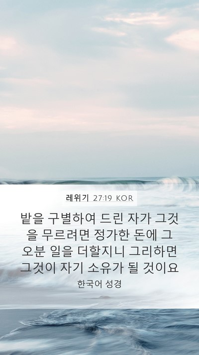 레위기 27:19 KOR Bible Verse Image