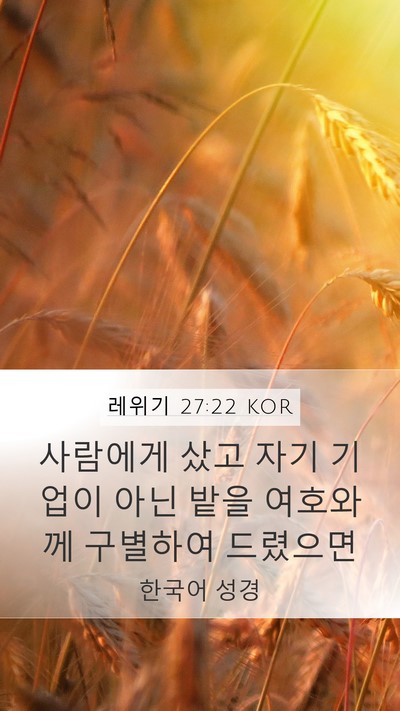 레위기 27:22 KOR Mobile Phone Wallpaper - 사람에게 샀고 자기 기업이 아닌 - Mobile Bible Verse Wallpaper
