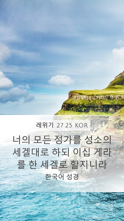 레위기 27:25 KOR Bible Verse Image