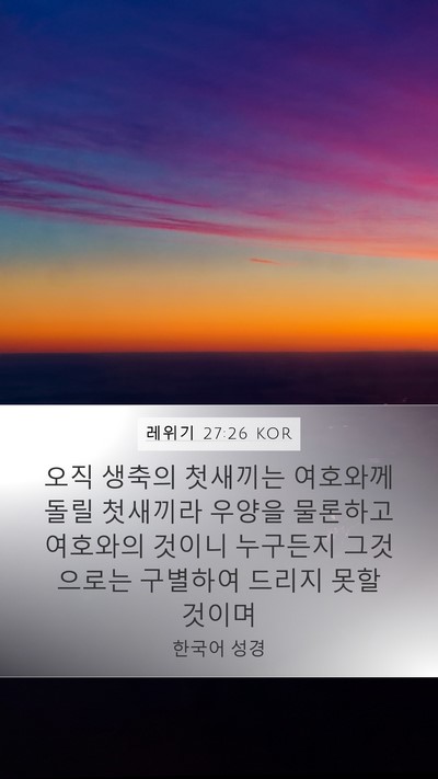 레위기 27:26 KOR Bible Verse Image