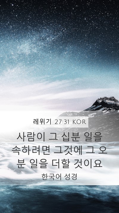 레위기 27:31 KOR Bible Verse Image
