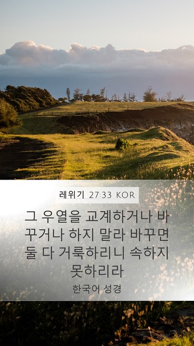 레위기 27:33 KOR Mobile Phone Wallpaper - 그 우열을 교계하거나 바꾸거나 하지 - Mobile Bible Verse Wallpaper