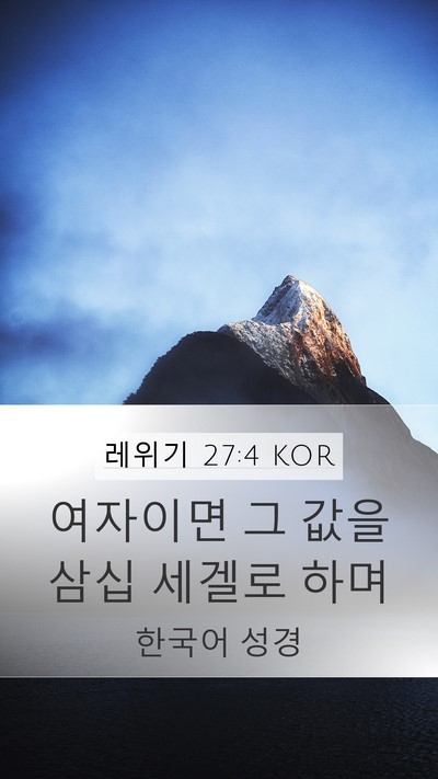 레위기 27:4 KOR Mobile Phone Wallpaper - 여자이면 그 값을 삼십 세겔로 - Mobile Bible Verse Wallpaper