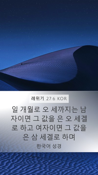 레위기 27:6 KOR Bible Verse Image