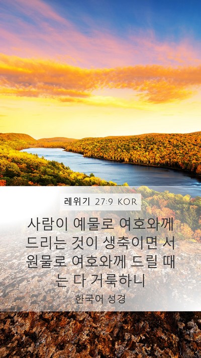 레위기 27:9 KOR Bible Verse Image