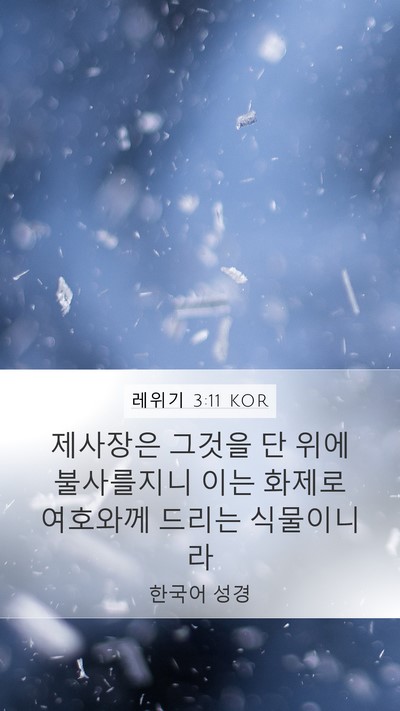 레위기 3:11 KOR Bible Verse Image